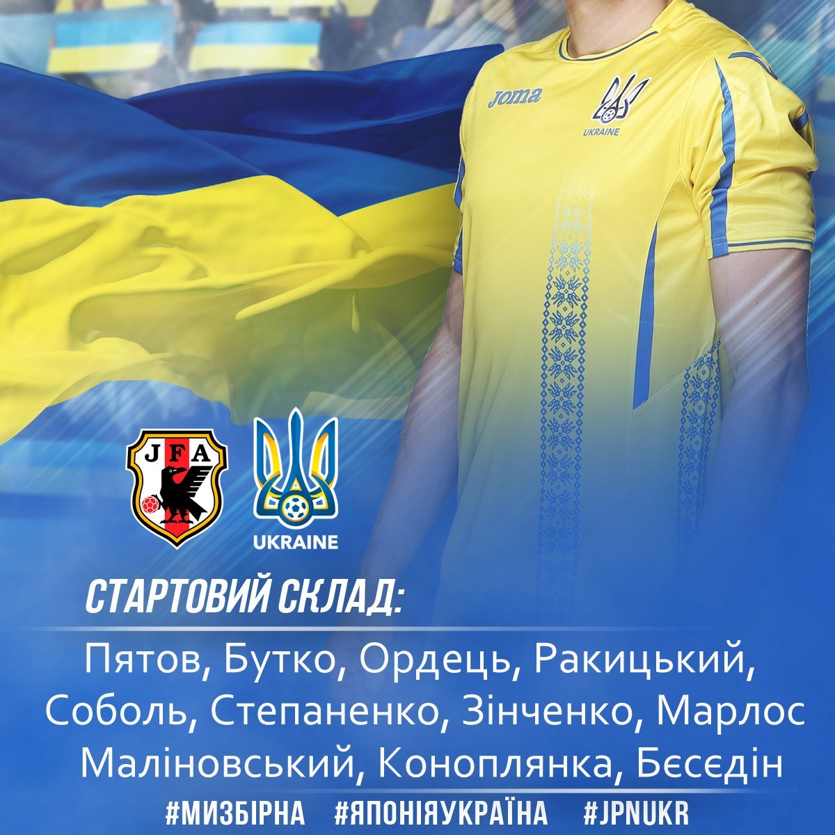 Япония - Украина: стартовый состав сборной Украины - изображение 1