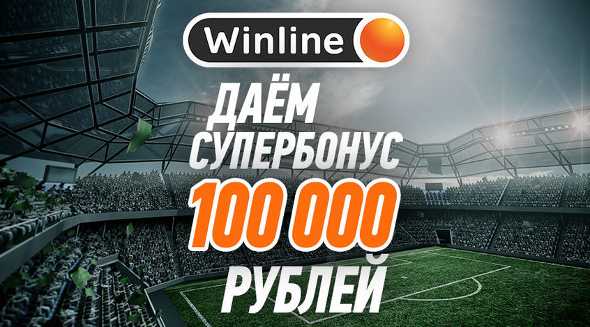 Winline дает разгромный бонус 100 000 рублей!