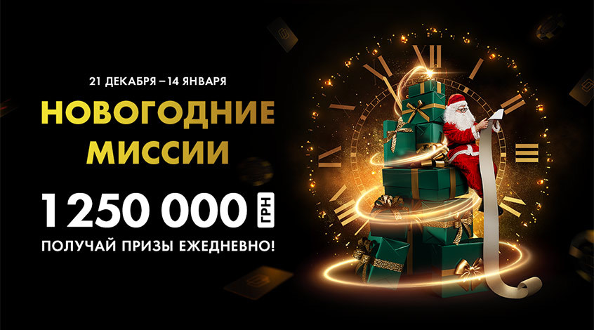 50,000 гривен призовых каждый день в новогодних миссиях на PokerMatch